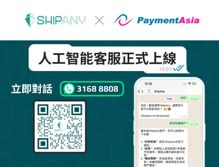 ShipAny 启动全港首个物流AI聊天机器人 伙同Payment Asia优化物流服务